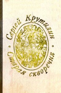 Старая скворечня (сборник) - Крутилин Сергей Андреевич