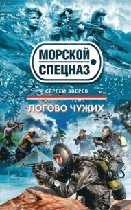 Логово чужих - Зверев Сергей Иванович