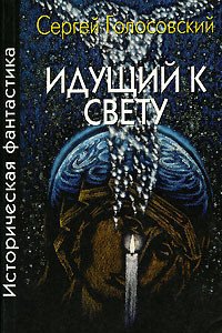 Апокриф от соседа - Голосовский Сергей
