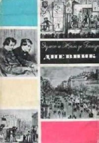 Дневник. Том 2 - де Гонкур Жюль
