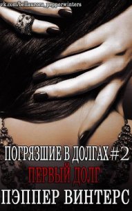 Первый долг (ЛП) - Винтерс Пэппер