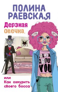 Дерзкая овечка, или Как охмурить своего босса - Раевская Полина