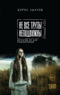 Не все трупы неподвижны - Ушаков Борис