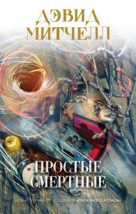 Простые смертные - Митчелл Дэвид Стивен
