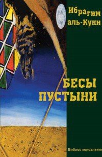 Бесы пустыни - Аль-Куни Ибрагим