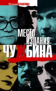 Место издания: Чужбина (сборник) - Аринштейн Леонид Матвеевич