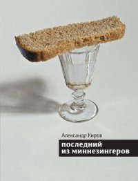 Последний из миннезингеров (сборник) - Киров Александр