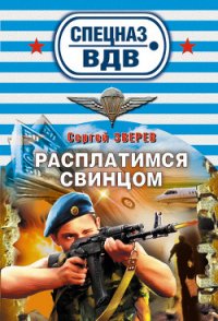 Расплатимся свинцом - Зверев Сергей Иванович