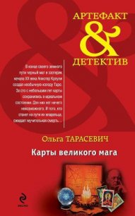 Карты великого мага - Тарасевич Ольга Ивановна