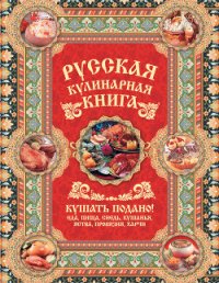 Русская кулинарная книга. Кушать подано! - Сазонов Андрей