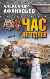 Час негодяев - Афанасьев (Маркьянов) Александр "Werewolf"