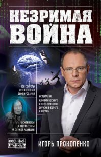 Незримая война - Прокопенко Игорь Станиславович