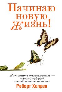 Начинаю новую жизнь! - Холден Роберт