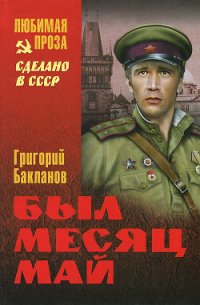 Был месяц май (сборник) - Бакланов Григорий Яковлевич