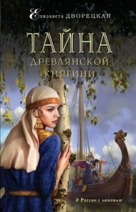 Тайна древлянской княгини - Дворецкая Елизавета Алексеевна