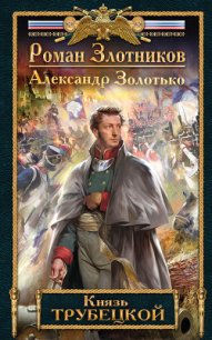 Князь Трубецкой - Золотько Александр Карлович