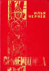 Семейщина - Чернев Илья