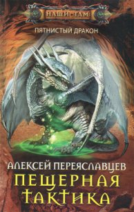 Пещерная тактика (СИ) - Переяславцев Алексей