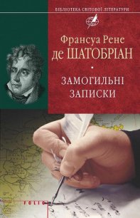 Замогильні записки - де Шатобріан Франсуа Рене