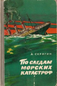 По следам морских катастроф - Скрягин Лев Николаевич