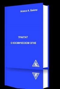 Трактат о космическом огне - Бейли Алиса