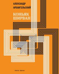 Коньяк «Ширван» (сборник) - Архангельский Александр Николаевич