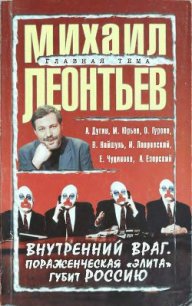 Внутренний враг. Пораженческая «элита» губит Россию - Леонтьев Михаил Владимирович