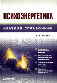 Психоэнергетика - Бойко Виктор Сергеевич