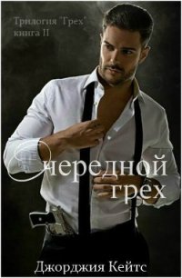 Очередной грех (ЛП) - Кейтс Джорджия