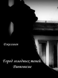 Равновесие (СИ) - "Джиллиан"