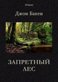 Запретный лес - Бакен Джон