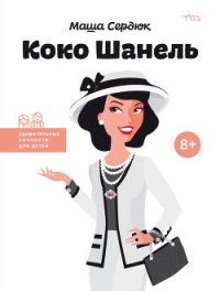Коко Шанель - Седюк Мария