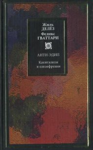 Капитализм и шизофрения. Книга 1. Анти-Эдип - Делез Жиль