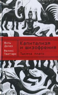 Капитализм и шизофрения. Книга 2. Тысяча плато - Делез Жиль