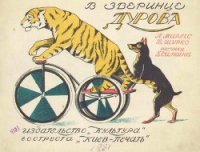 В зверинце Дурова - Мирлес А.