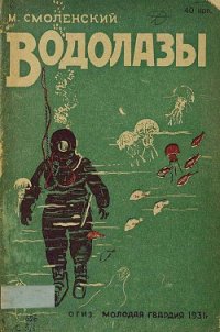 Водолазы - Смоленский М.
