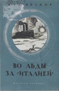В полярные льды за «Италией» - Шпанов Николай Николаевич "К. Краспинк"