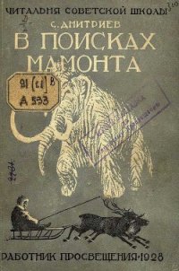 В поисках мамонта - Дмитриев Сергей Николаевич
