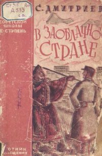 В заоблачной стране - Дмитриев Сергей Николаевич