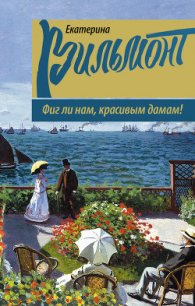 Фиг ли нам, красивым дамам! - Вильмонт Екатерина Николаевна