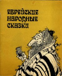 Еврейские народные сказки - Автор неизвестен