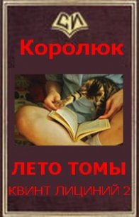 Последняя неделя лета (Квинт Лициний 2 - вбоквелл) (СИ) - Королюк Михаил "Oxygen"
