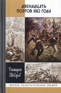 Двенадцать поэтов 1812 года - Шеваров Дмитрий Геннадьевич