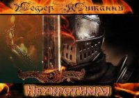 Неукротимая (СИ) - "Нефер Митанни"
