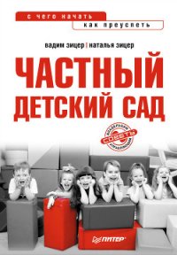 Частный детский сад: с чего начать, как преуспеть - Зицер Наталья