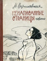 Ненаписанные страницы - Верниковская Мария Викентьевна