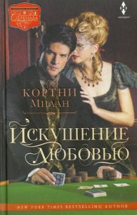 Искушение любовью - Милан Кортни