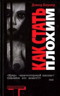 Как стать плохим (ЛП) - Боукер Дэвид