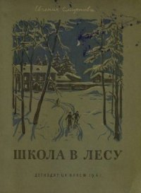 Школа в лесу - Смирнова Евгения