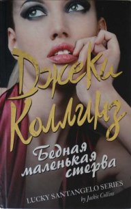 Бедная маленькая стерва - Коллинз Джеки